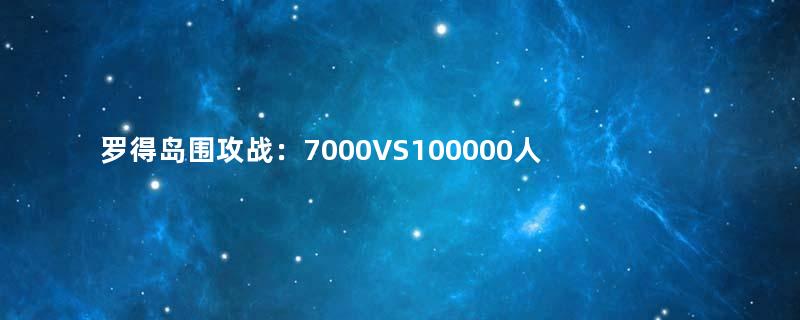 罗得岛围攻战：7000VS100000人，看骑士团和帝国五个月的战术对决