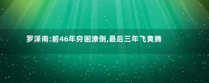 罗泽南:前46年穷困潦倒,最后三年飞黄腾达名扬天下