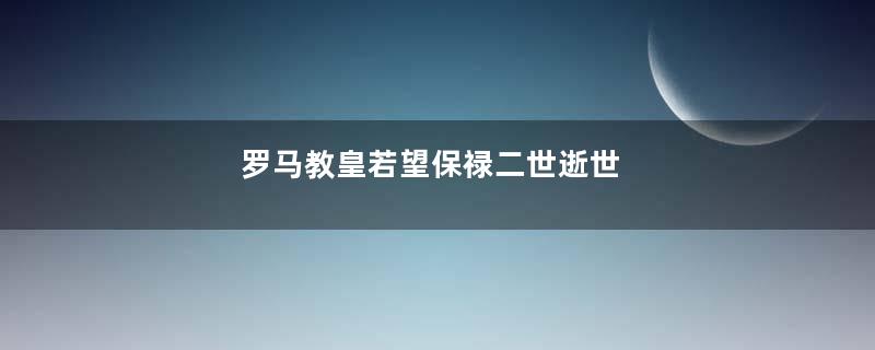 罗马教皇若望保禄二世逝世