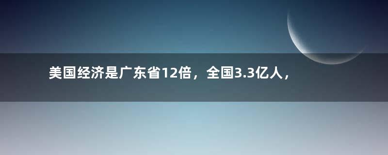 美国经济是广东省12倍，全国3.3亿人，普通人一月工资多少钱？