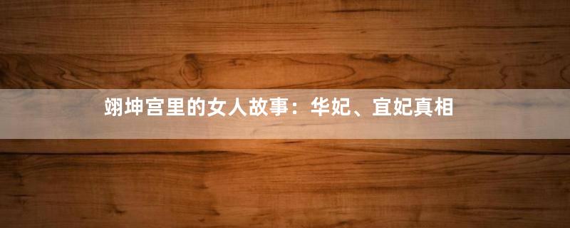 翊坤宫里的女人故事：华妃、宜妃真相