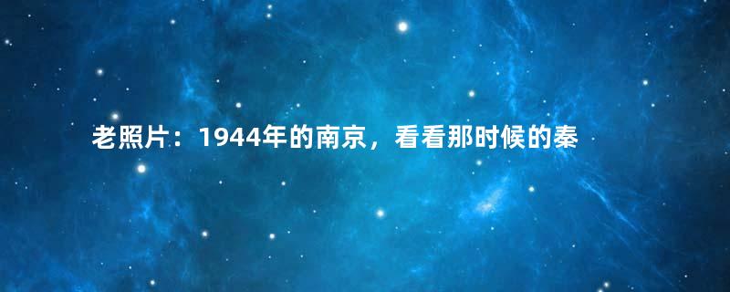 老照片：1944年的南京，看看那时候的秦淮河、栖霞寺、鸡鸣寺