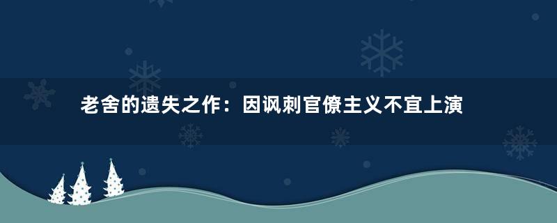 老舍的遗失之作：因讽刺官僚主义不宜上演