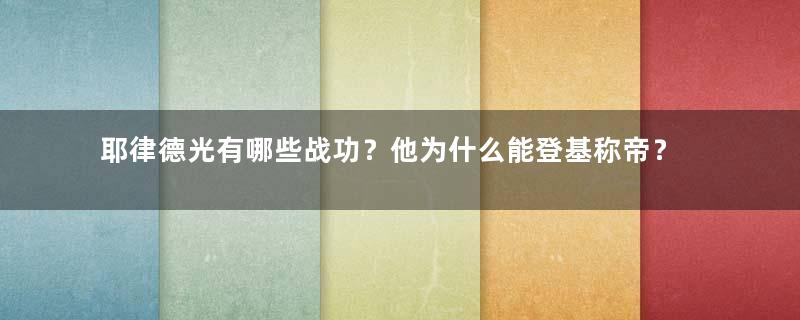 耶律德光有哪些战功？他为什么能登基称帝？