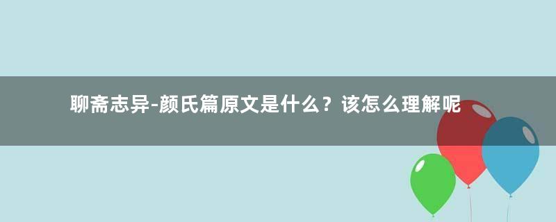聊斋志异-颜氏篇原文是什么？该怎么理解呢？