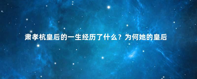 肃孝杭皇后的一生经历了什么？为何她的皇后身份不被认可？