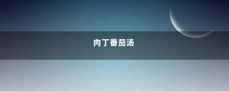 肉丁番茄汤