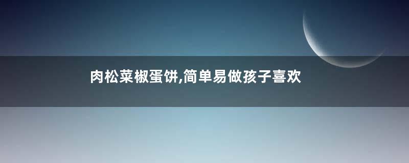 肉松菜椒蛋饼,简单易做孩子喜欢