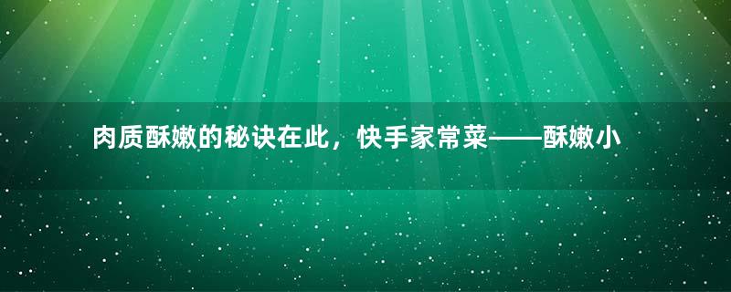 肉质酥嫩的秘诀在此，快手家常菜——酥嫩小炒肉