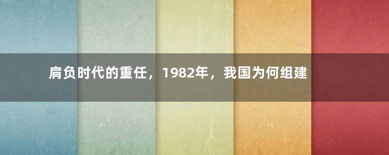 肩负时代的重任，1982年，我国为何组建了武警部队？