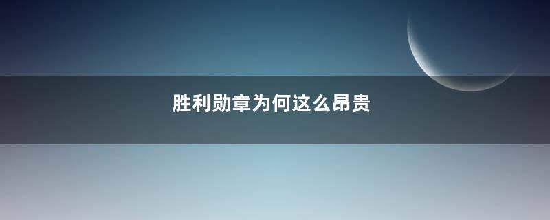 胜利勋章为何这么昂贵