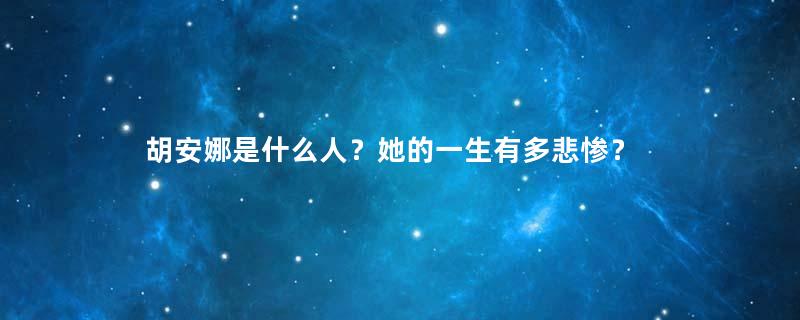 胡安娜是什么人？她的一生有多悲惨？