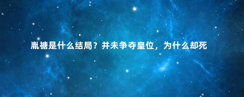 胤禟是什么结局？并未争夺皇位，为什么却死得最惨