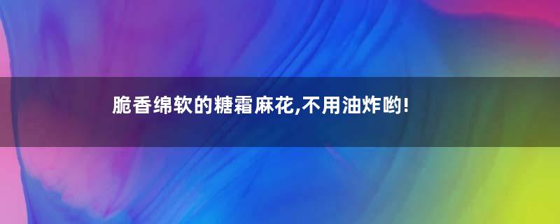 脆香绵软的糖霜麻花,不用油炸哟!