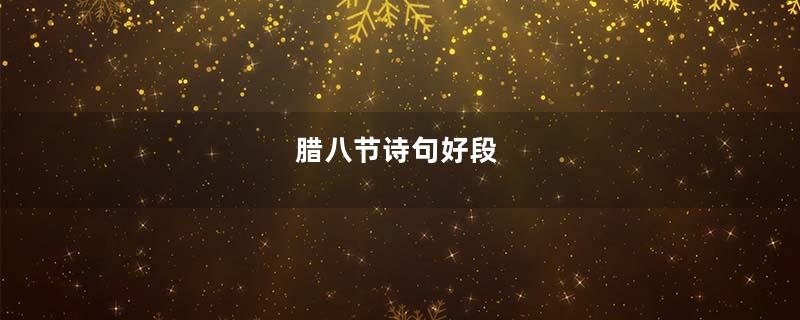 腊八节诗句好段