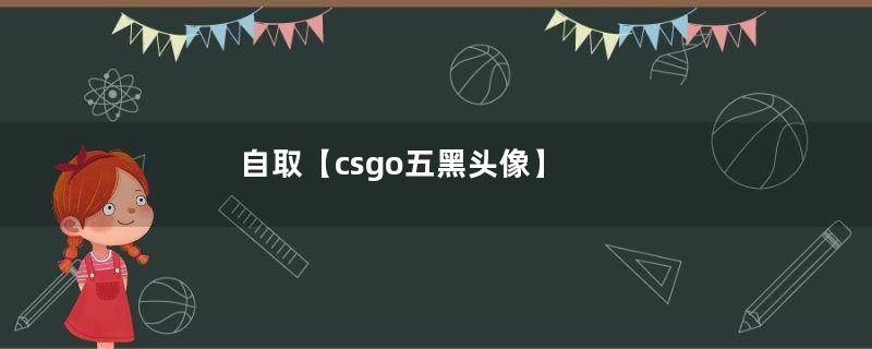 自取【csgo五黑头像】