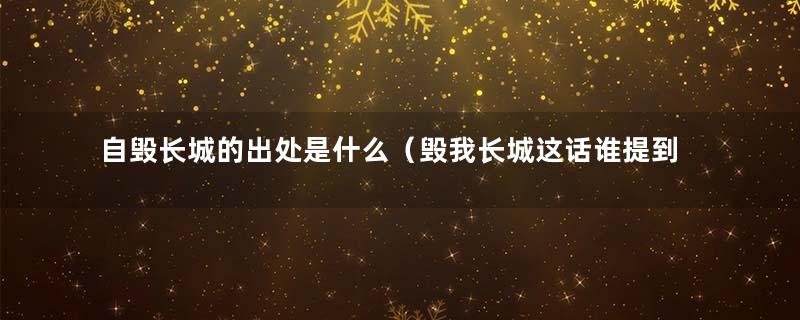 自毁长城的出处是什么（毁我长城这话谁提到的）