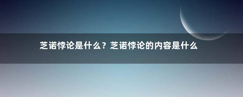 芝诺悖论是什么？芝诺悖论的内容是什么