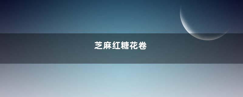 芝麻红糖花卷