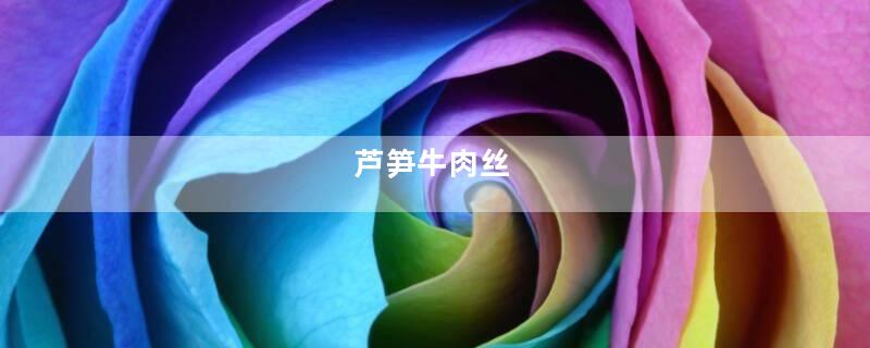 芦笋牛肉丝