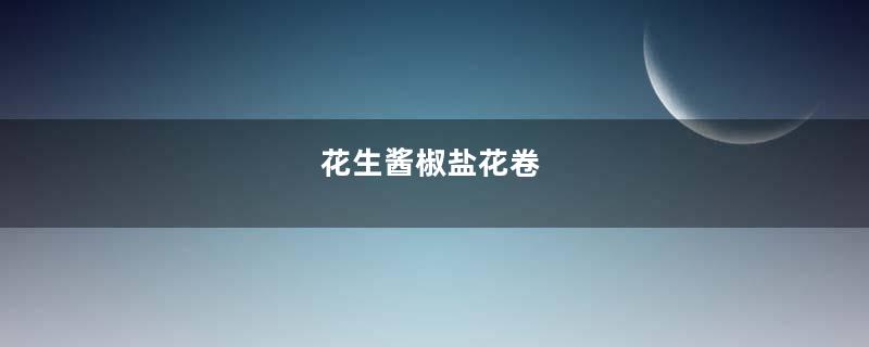 花生酱椒盐花卷