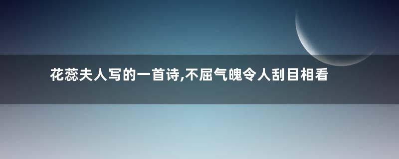 花蕊夫人写的一首诗,不屈气魄令人刮目相看