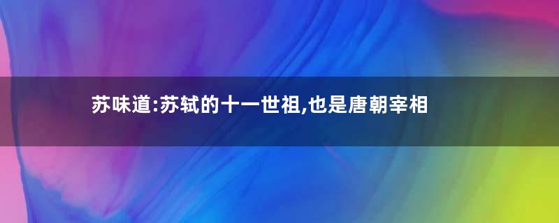 苏味道:苏轼的十一世祖,也是唐朝宰相