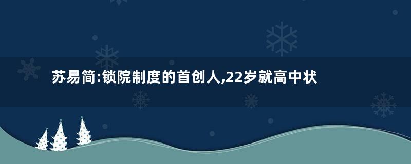 苏易简:锁院制度的首创人,22岁就高中状元