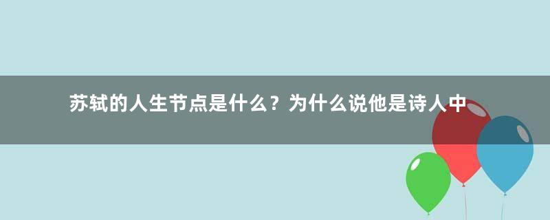 苏轼的人生节点是什么？为什么说他是诗人中的美食家？