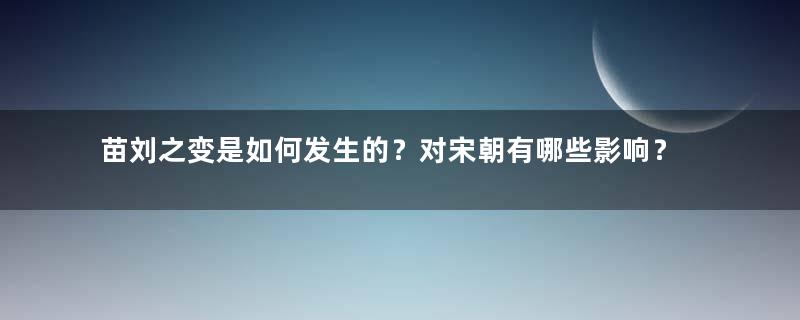 苗刘之变是如何发生的？对宋朝有哪些影响？