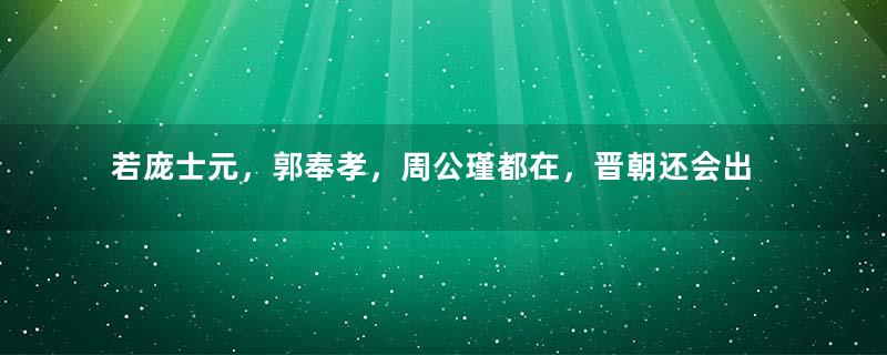 若庞士元，郭奉孝，周公瑾都在，晋朝还会出现吗？