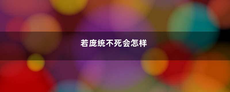 若庞统不死会怎样