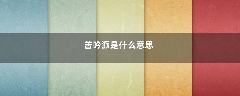 苦吟派是什么意思