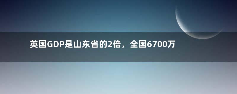 英国GDP是山东省的2倍，全国6700万人，普通人一月工资多少钱？