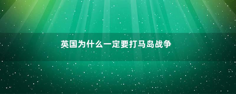 英国为什么一定要打马岛战争