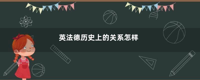 英法德历史上的关系怎样