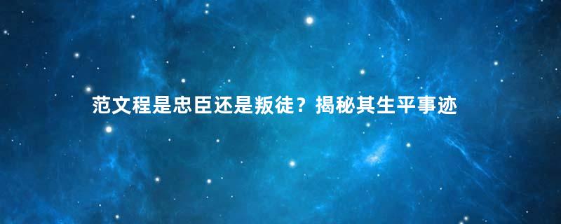 范文程是忠臣还是叛徒？揭秘其生平事迹