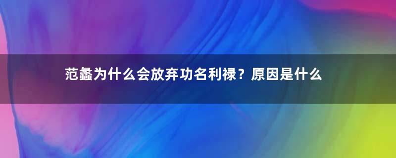 范蠡为什么会放弃功名利禄？原因是什么