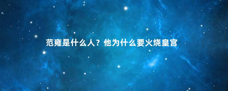 范雍是什么人？他为什么要火烧皇宫