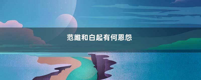 范雎和白起有何恩怨