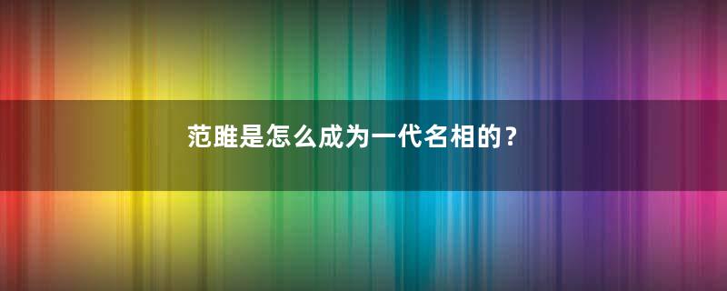 范雎是怎么成为一代名相的？