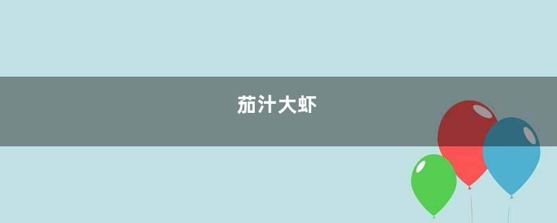 茄汁大虾