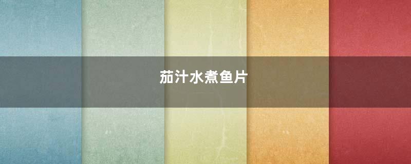 茄汁水煮鱼片