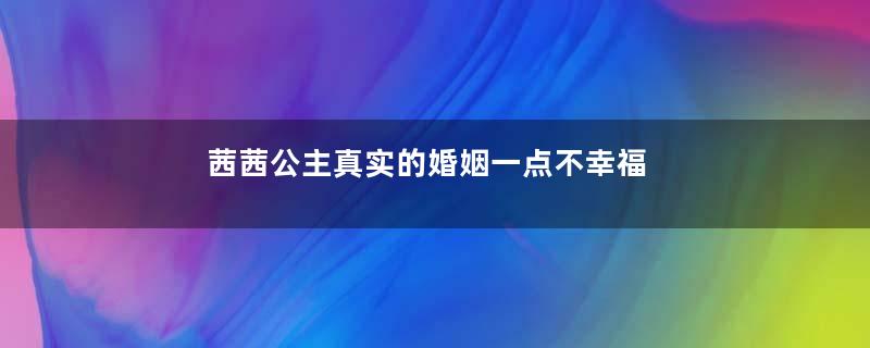 茜茜公主真实的婚姻一点不幸福