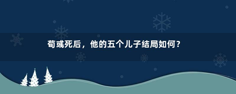 荀彧死后，他的五个儿子结局如何？