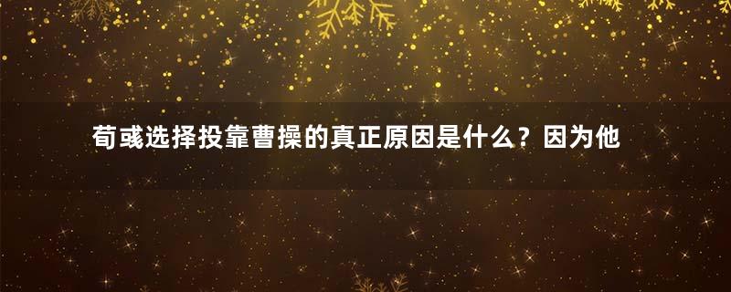 荀彧选择投靠曹操的真正原因是什么？因为他更看重家族利益