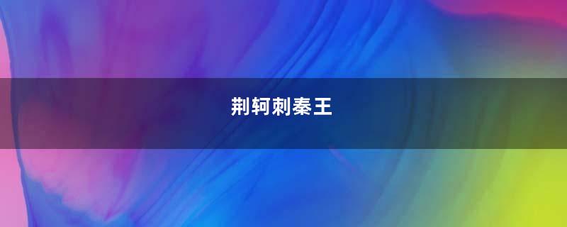 荆轲刺秦王
