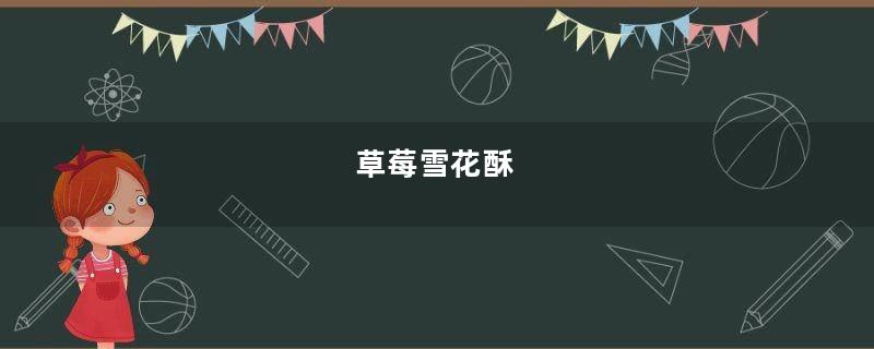 草莓雪花酥
