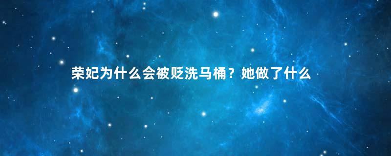 荣妃为什么会被贬洗马桶？她做了什么