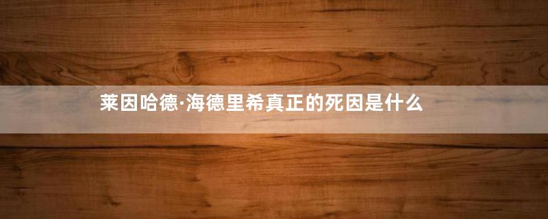 莱因哈德·海德里希真正的死因是什么